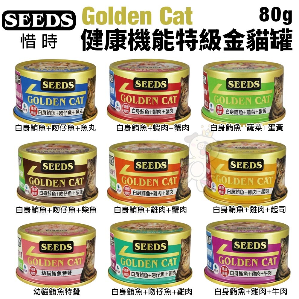 SEEDS 惜時 聖萊西 Golden Cat健康機能特級金貓罐【24罐】80g/170g 大小金罐 貓罐頭『WANG』-圖片-8