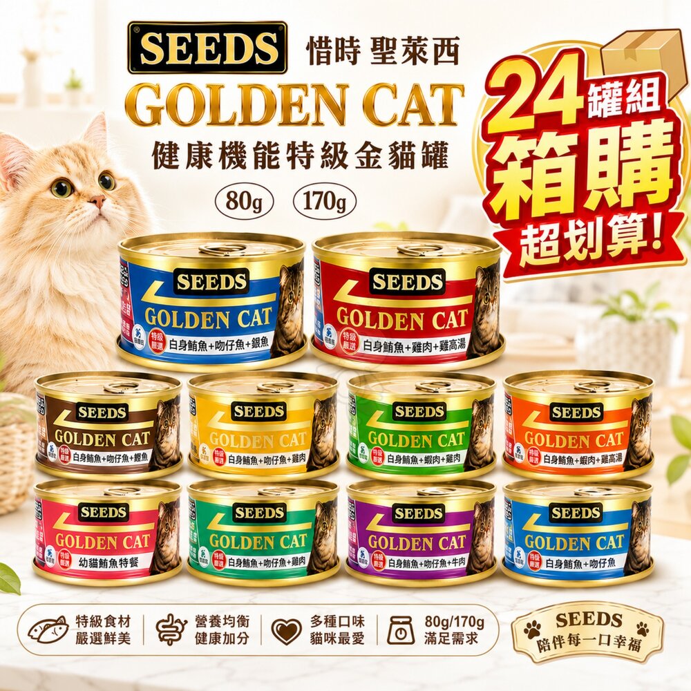 SEEDS 惜時 聖萊西 Golden Cat 健康機能特級金貓罐【24罐組】機能金貓 大小金罐 貓罐頭『WANG』 封面照片