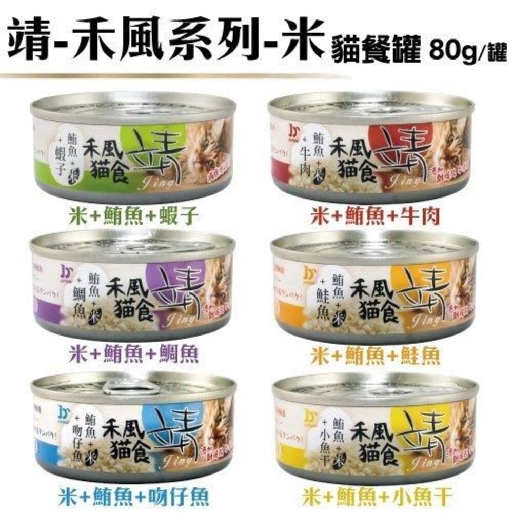 靖 美味貓食罐 【單罐】80g/160g 禾風米系列 美味貓食 靖罐 靖貓罐 貓罐頭『WANG』-圖片-4
