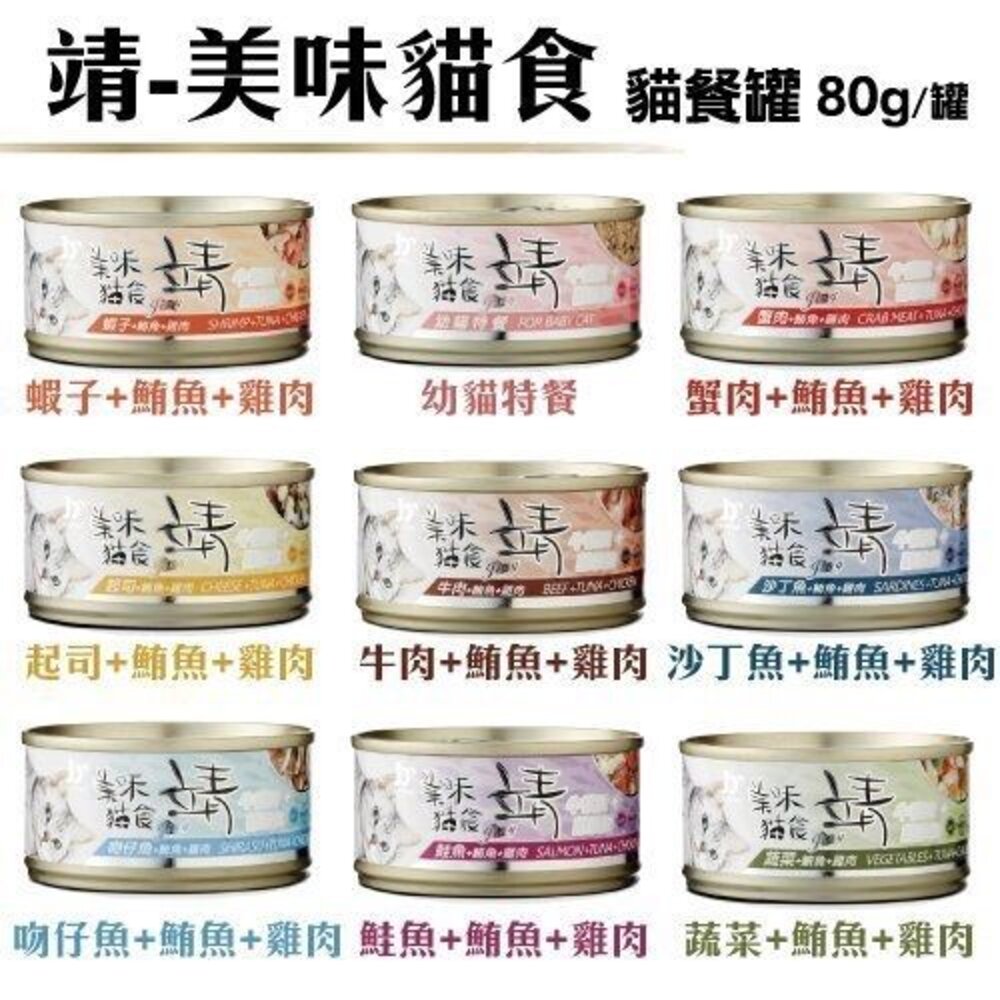 靖 美味貓食罐 【單罐】80g/160g 禾風米系列 美味貓食 靖罐 靖貓罐 貓罐頭『WANG』-圖片-5