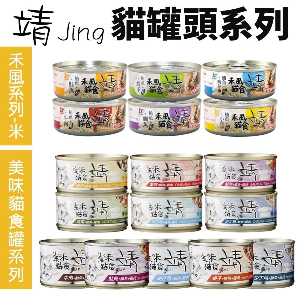 36181609-靖 美味貓食罐 【單罐】80g/160g 禾風米系列 美味貓食 靖罐 靖貓罐 貓罐頭『WANG』
