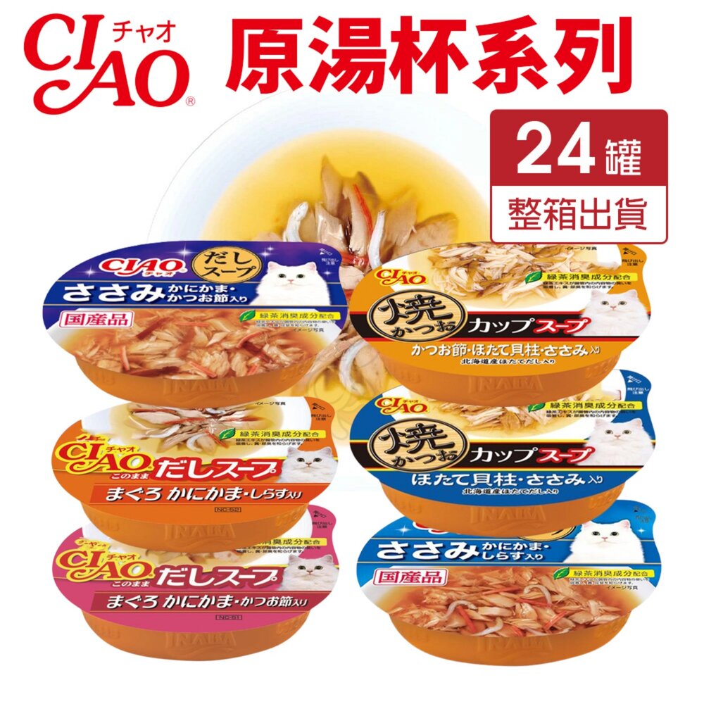 36182488-日本 CIAO 原湯杯系列 60g【24罐組】 湯杯 鮮肉杯 貓湯杯 貓餐盒 貓罐頭『WANG』