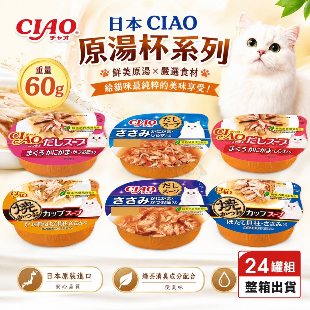 36182488-日本 CIAO 原湯杯【24罐組】貓湯罐 日本貓罐頭 補水 貓點心 湯杯 鮮肉杯 貓湯杯 貓餐盒 貓罐頭『WANG』