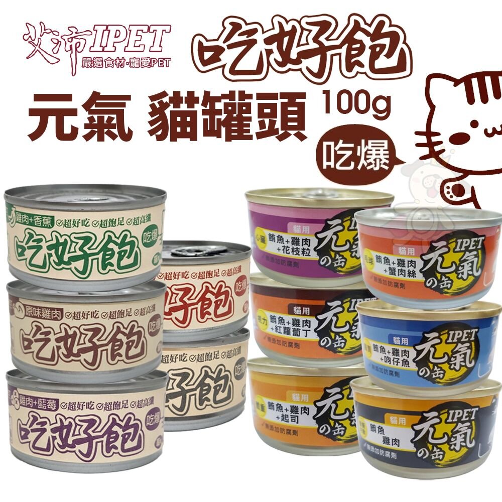 36182961-台灣 IPET 元氣貓罐 晶凍餐罐 吃好飽貓罐 100g【單罐】水果系列 水果罐 雞肉底 貓罐頭『WANG』