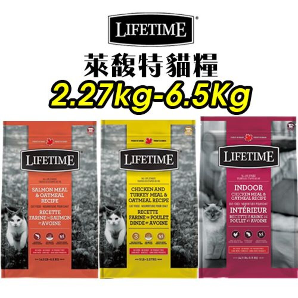 3634565230-LIFETIME 萊馥特 全齡貓糧 2.27kg-6.5Kg 腸胃保健｜挑嘴貓｜室內貓配方 貓糧『WANG』