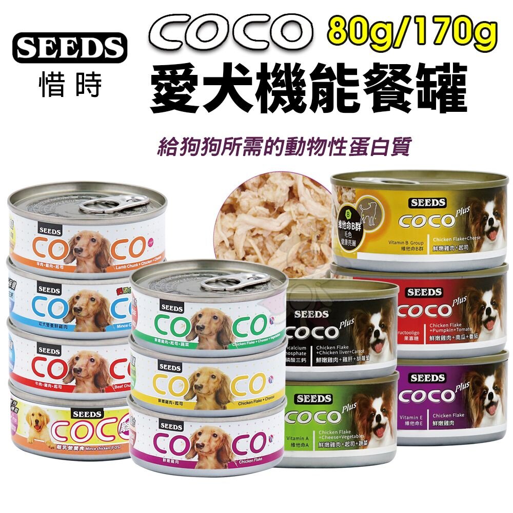 36350302-SEEDS 惜時 聖萊西 COCO PLUS愛犬機能餐罐【單罐】80g/170g 副食罐 狗罐頭『WANG』