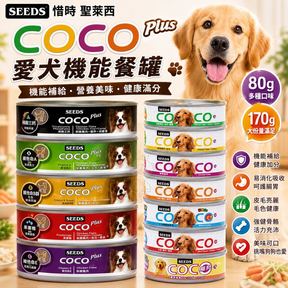 36350302-SEEDS 惜時 聖萊西 COCO PLUS愛犬機能餐罐【單罐】80g/170g 副食罐 狗罐頭『WANG』