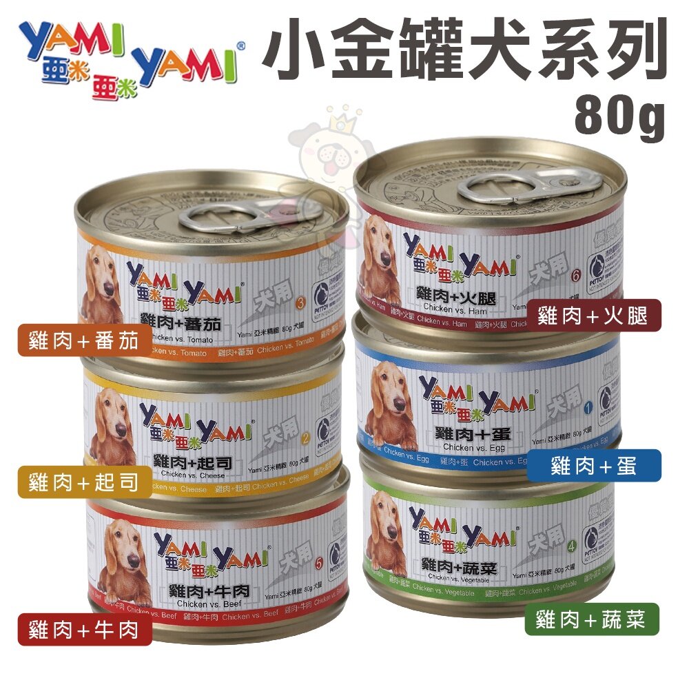 36352552-YAMI YAMI 亞米亞米 小金罐80g【單罐】 提供愛犬成長發育所需均衡營養 狗罐頭『WANG』