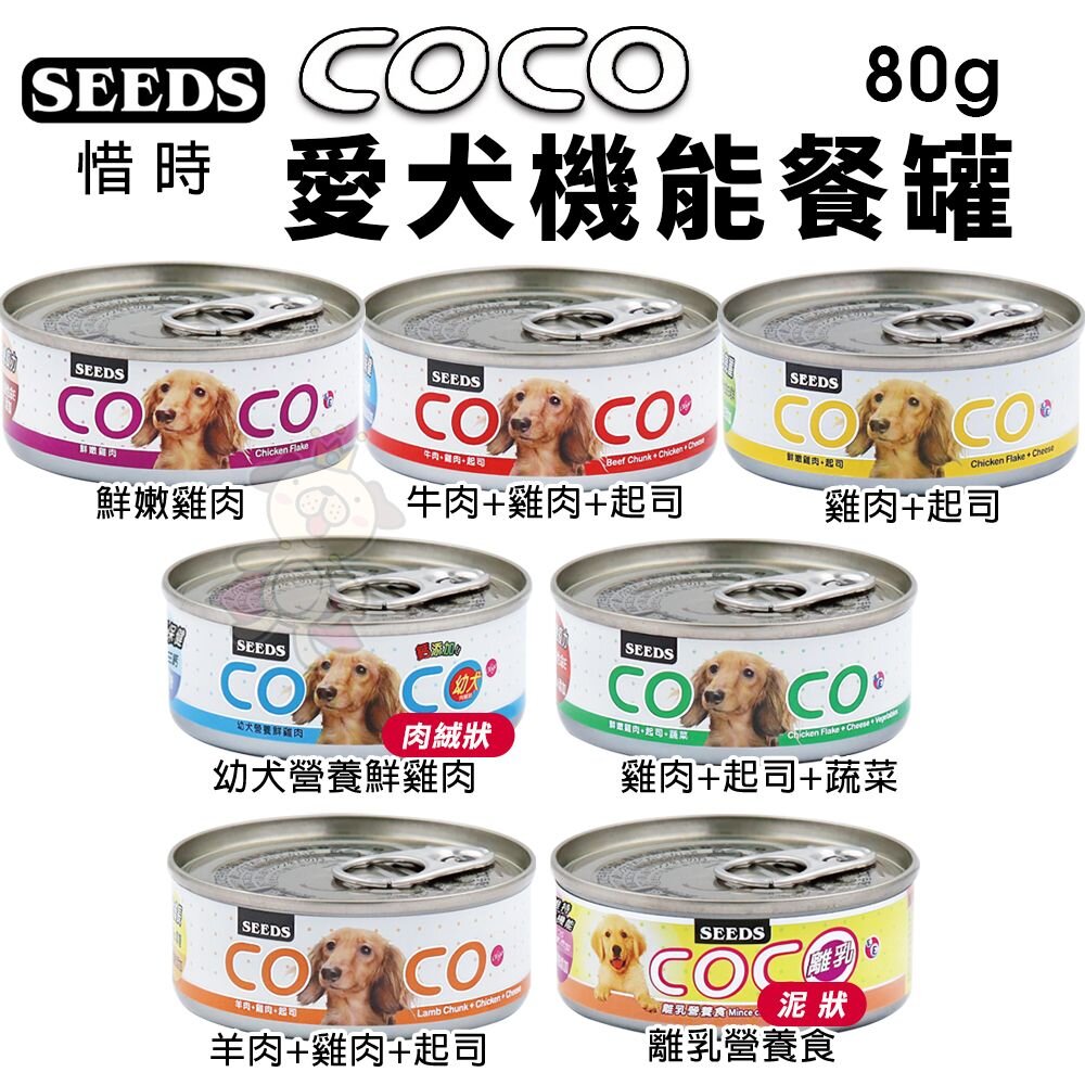 SEEDS 惜時 聖萊西 COCO PLUS愛犬機能餐罐【24罐組】 80g/170g 副食罐 狗罐頭『WANG』-圖片-5