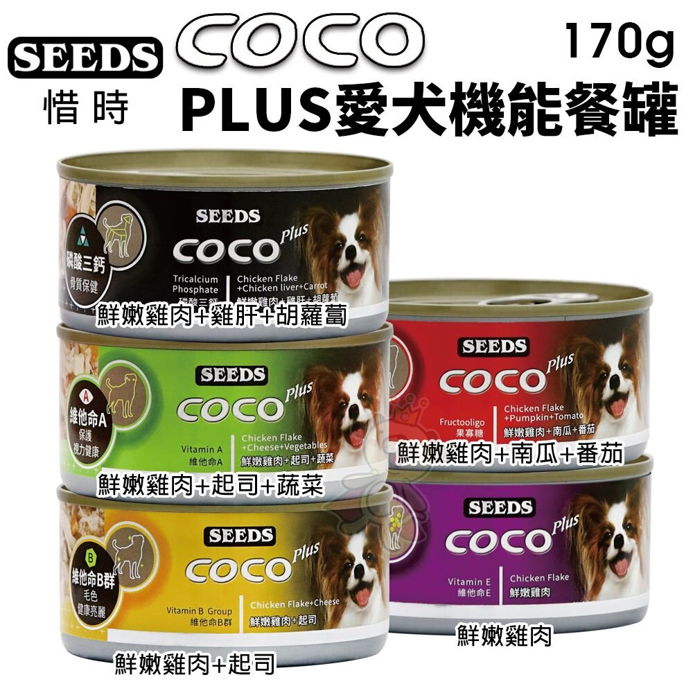 SEEDS 惜時 聖萊西 COCO PLUS愛犬機能餐罐【24罐組】 80g/170g 副食罐 狗罐頭『WANG』-圖片-6