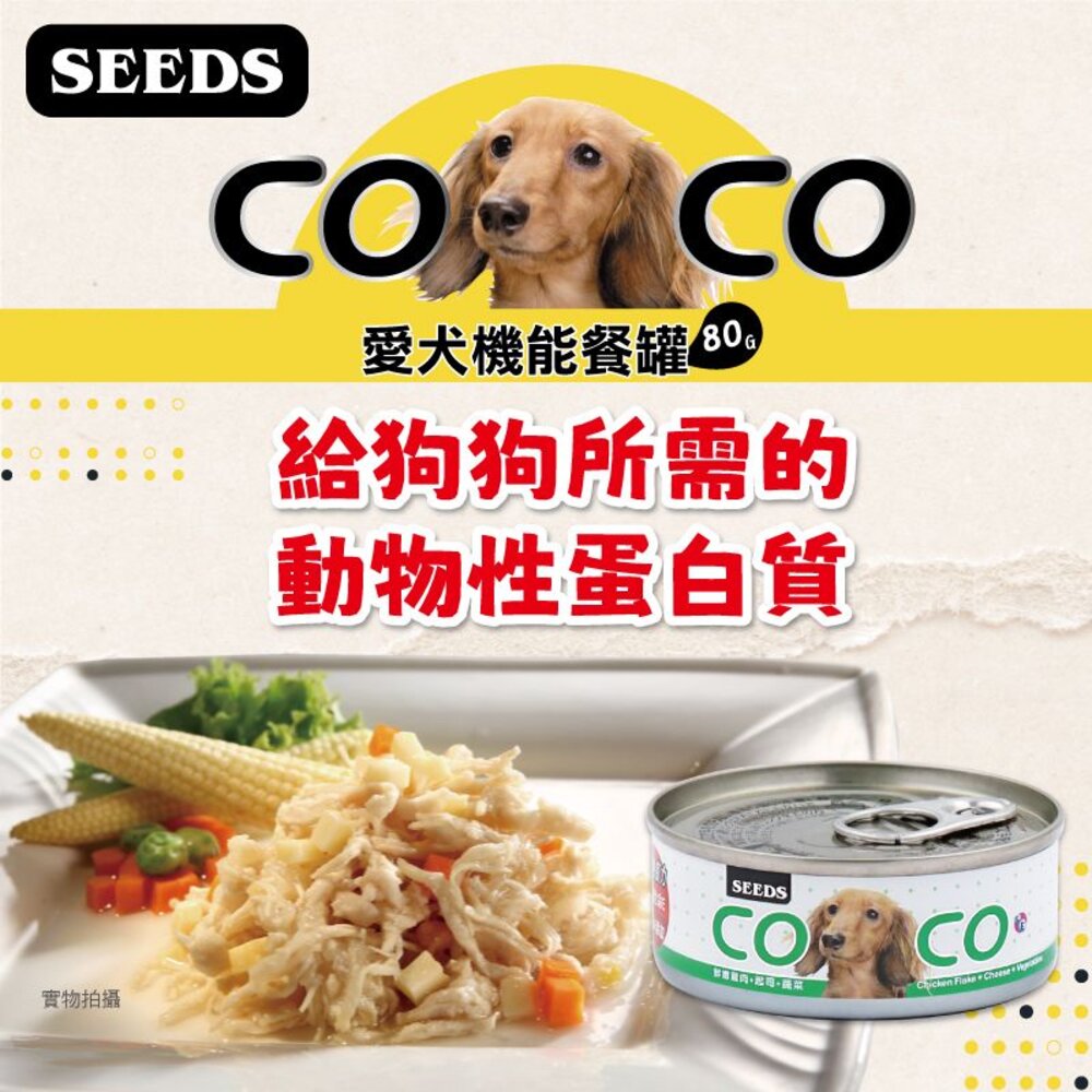 SEEDS 惜時 聖萊西 COCO PLUS愛犬機能餐罐【24罐組】 80g/170g 副食罐 狗罐頭『WANG』-圖片-7