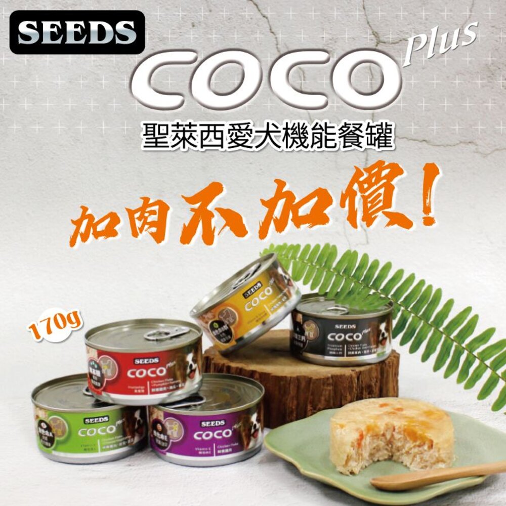 SEEDS 惜時 聖萊西 COCO PLUS愛犬機能餐罐【24罐組】 80g/170g 副食罐 狗罐頭『WANG』-圖片-8
