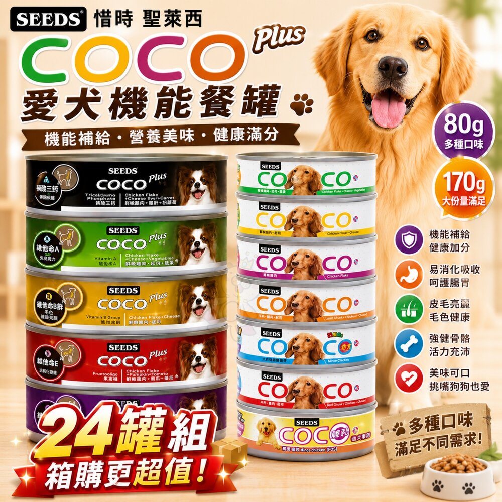 36365336-SEEDS 惜時 聖萊西 COCO PLUS愛犬機能餐罐【24罐組】 80g/170g 副食罐 狗罐頭『WANG』
