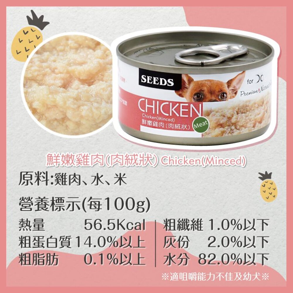 SEEDS 惜時 聖萊西 CHICKEN 愛狗天然食 70g【單罐】 副食罐 狗罐頭『WANG』-圖片-5