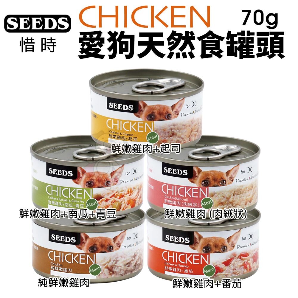 36365631-SEEDS 惜時 聖萊西 CHICKEN 愛狗天然食 70g【單罐】 副食罐 狗罐頭『WANG』
