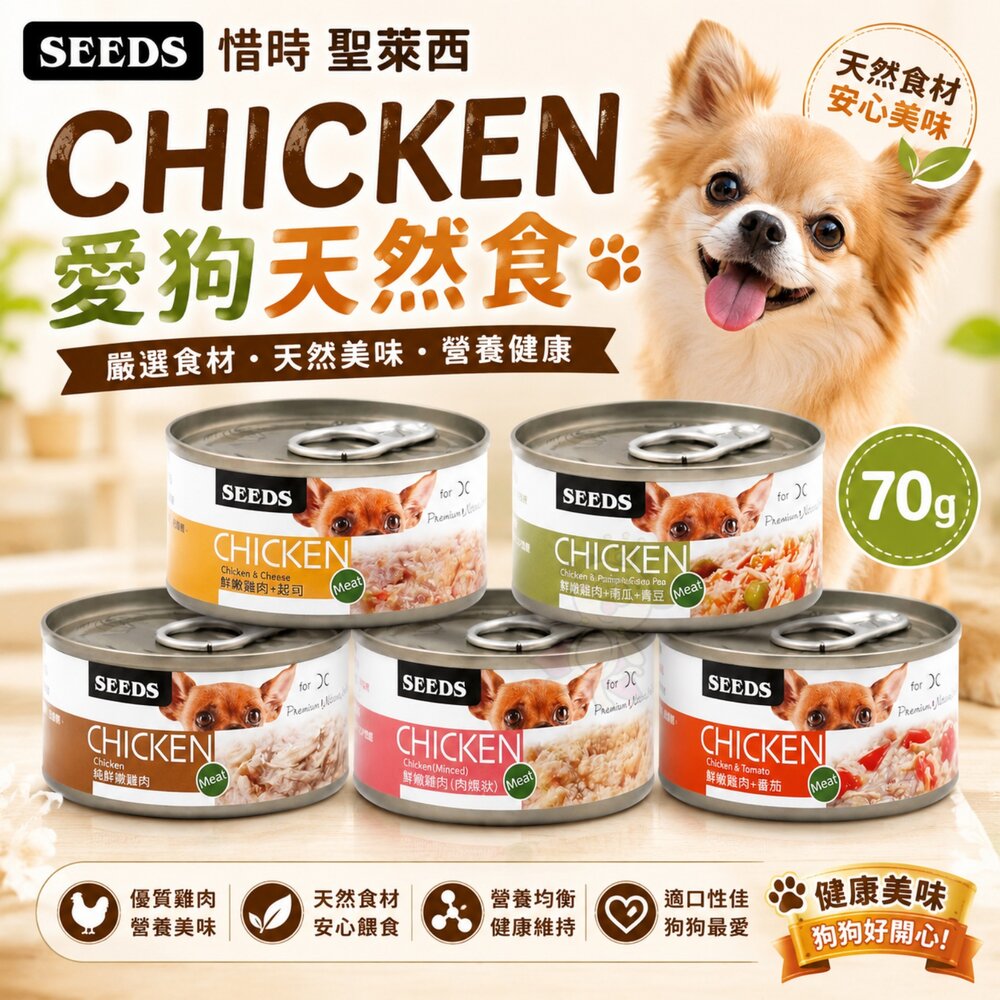 36365631-SEEDS 惜時 聖萊西 CHICKEN 愛狗天然食 70g【單罐】 副食罐 狗罐頭『WANG』
