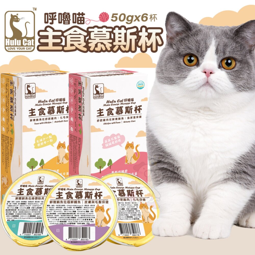 36365811-Hulu Cat 呼嚕喵主食慕斯杯 50gX6杯 慕斯罐 主食罐 主食貓罐 貓餐罐 貓罐頭『WANG』