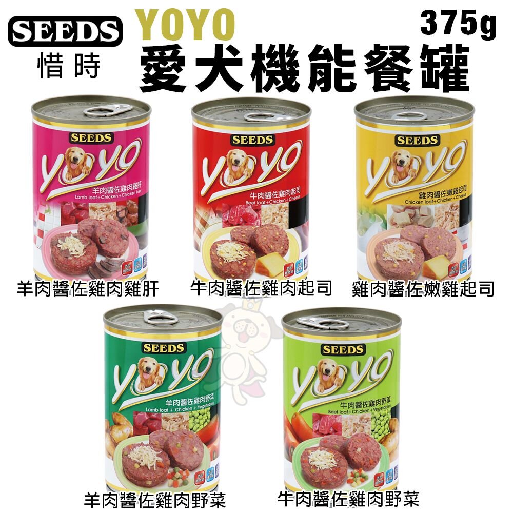36368096-SEEDS 惜時 聖萊西 YOYO愛犬機能餐罐 375g 【單罐】狗罐頭『WANG』
