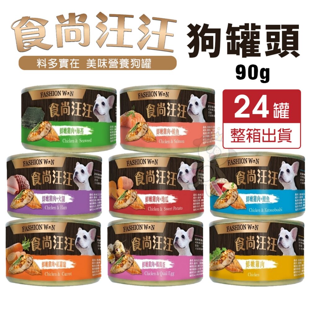 36368587-食尚汪汪 天然鮮食狗罐 90g【24罐組】肉罐 狗罐 狗罐頭『WANG』