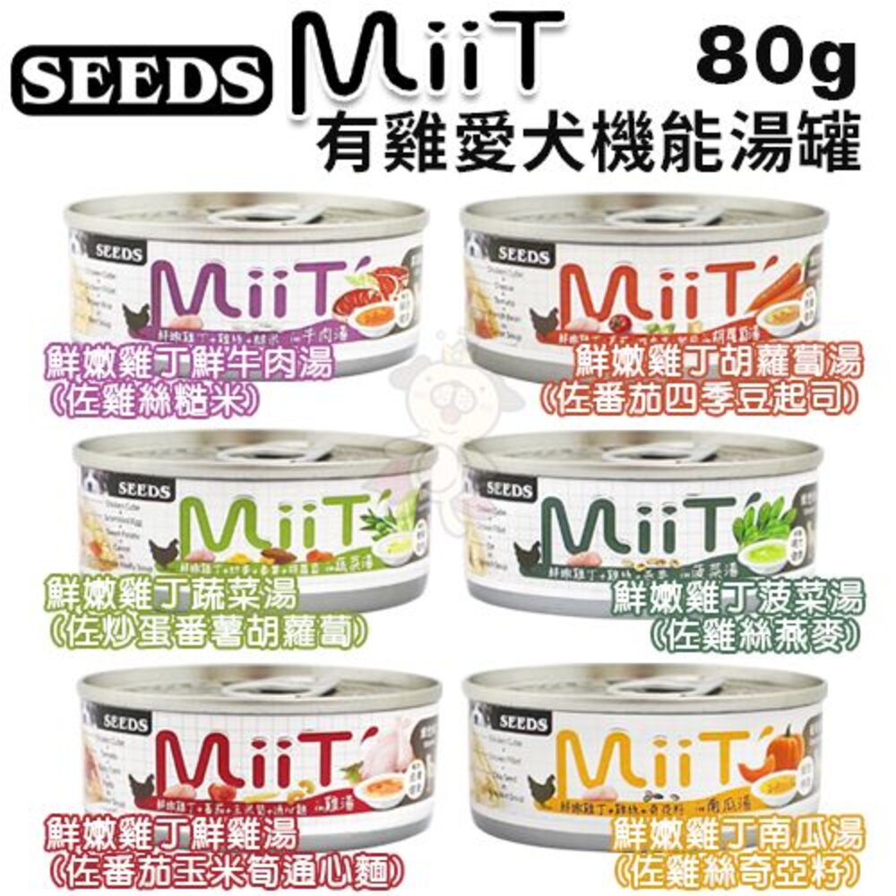 SEEDS 惜時 聖萊西 Boby 特級機能愛犬餐罐 80g【24罐組】機能罐 副食罐 狗罐頭『WANG』-圖片-5