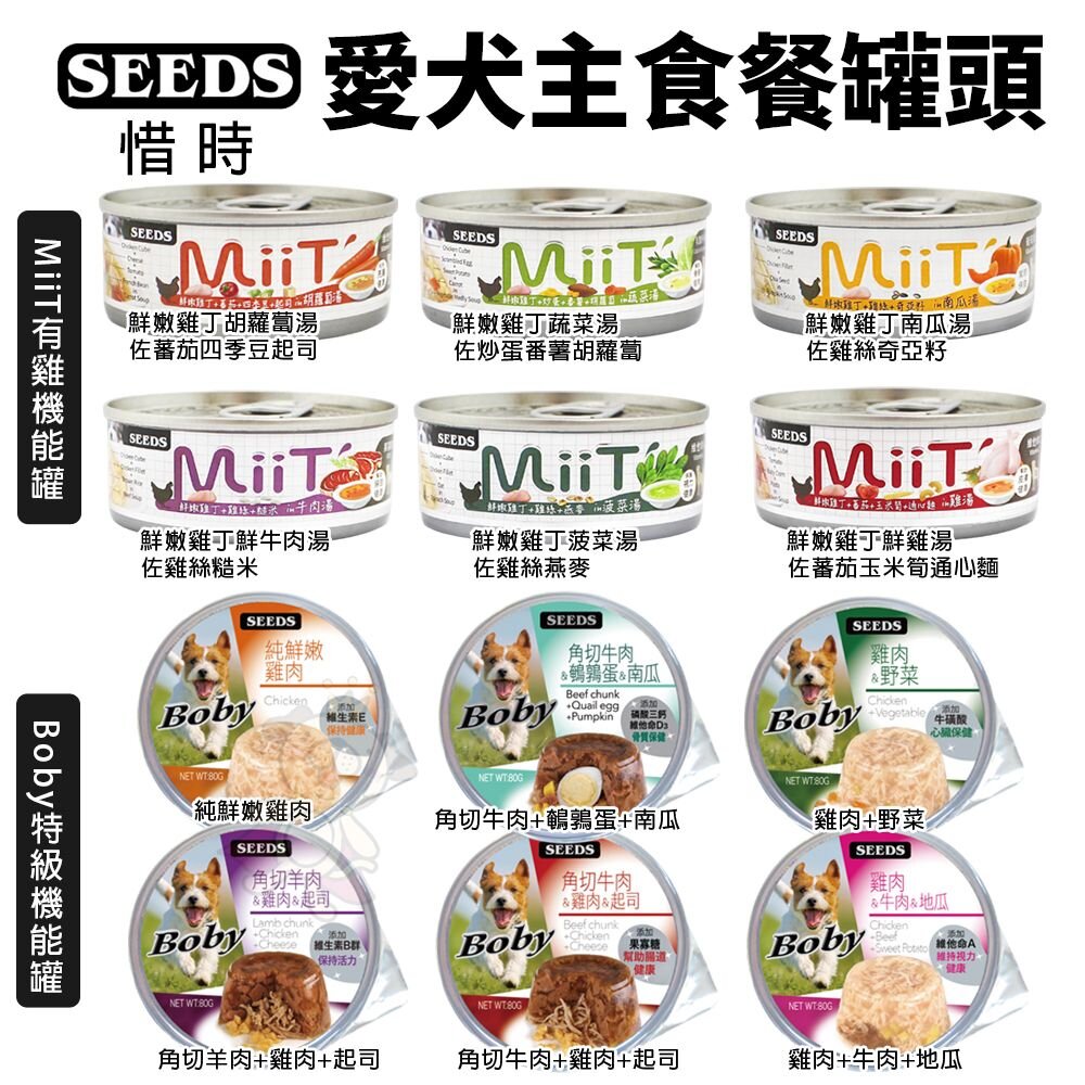36370673-SEEDS 惜時 聖萊西 愛犬主食餐罐80g【24罐組】 Boby特級機能 MiiT有雞愛犬機能湯罐『WANG』