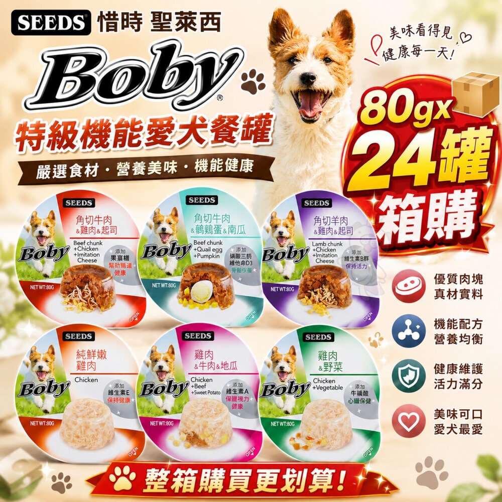 36370673-SEEDS 惜時 聖萊西 Boby 特級機能愛犬餐罐 80g【24罐組】機能罐 副食罐 狗罐頭『WANG』