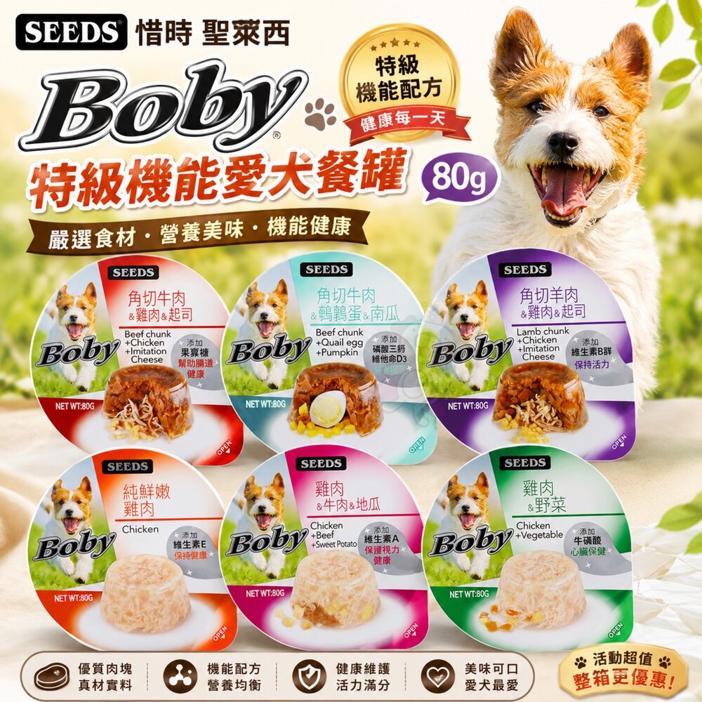 36373017-SEEDS 惜時 聖萊西 Boby 特級機能愛犬餐罐 80g【單罐】機能罐 副食罐 狗罐頭『WANG』