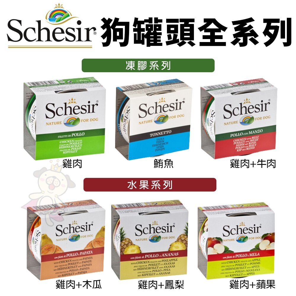 36380722-義大利 Schesir 狗罐頭150g【單罐】 水果罐 凍膠罐 多種口味可選 狗罐頭『WANG』