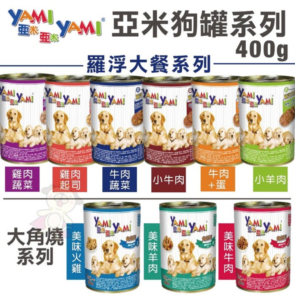 36382596-YAMI YAMI 亞米亞米 大角燒 羅浮大餐犬罐【24罐組】400g 大罐 犬罐 狗罐頭『WANG』