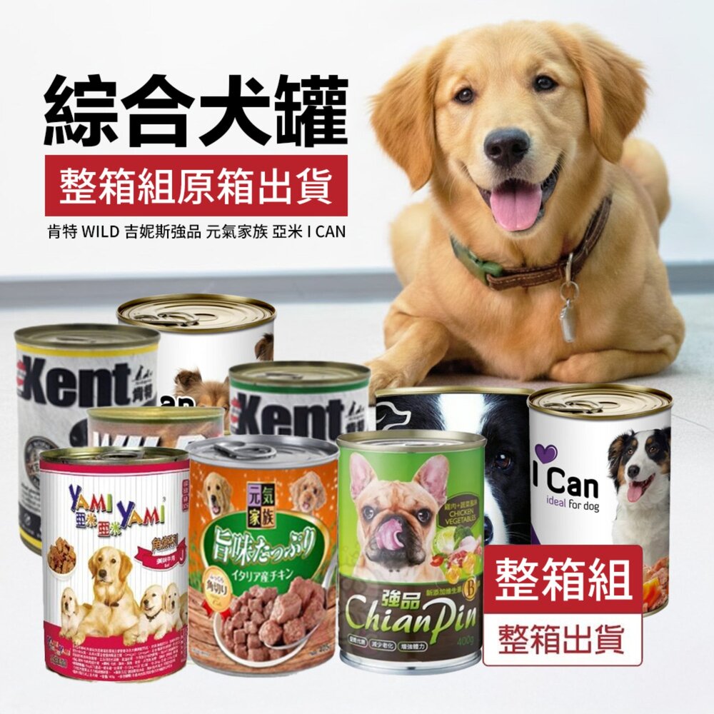 36382597-綜合狗罐【整箱組】大罐 肯特 WILD 吉妮斯強品 元氣家族 亞米 I CAN 狗罐頭 狗罐 成犬犬罐『WANG』