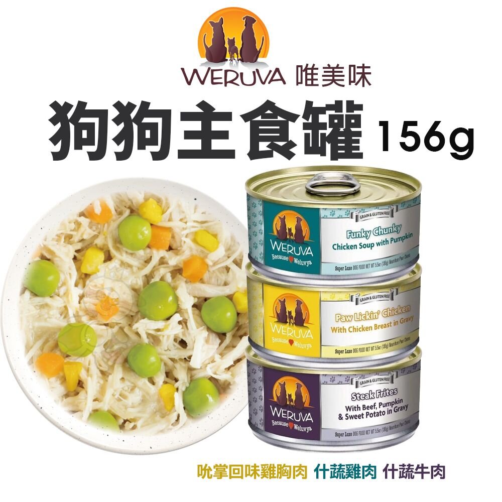 36385632-Weruva 唯美味 狗狗主食罐 無穀主食狗罐 156g  無榖罐 主食狗罐 狗罐頭『WANG』