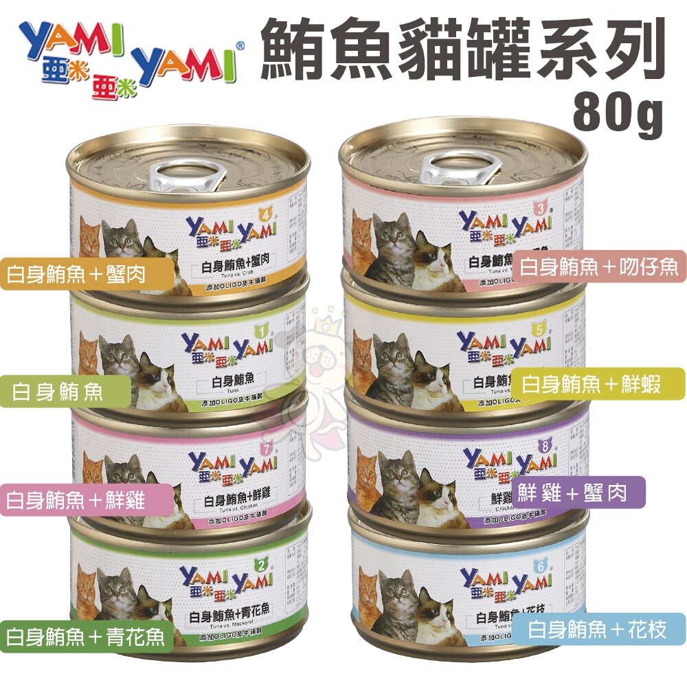 36486169-YAMI YAMI 亞米亞米 鮪魚貓罐系列80g【單罐】 嚴選新鮮白身鮪魚製成 貓罐頭『WANG』