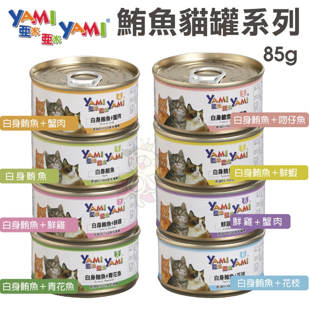 36486169-YAMI YAMI 亞米亞米 鮪魚貓罐系列 85g【單罐】白身鮪魚貓罐 鮪魚罐 貓罐頭『WANG』