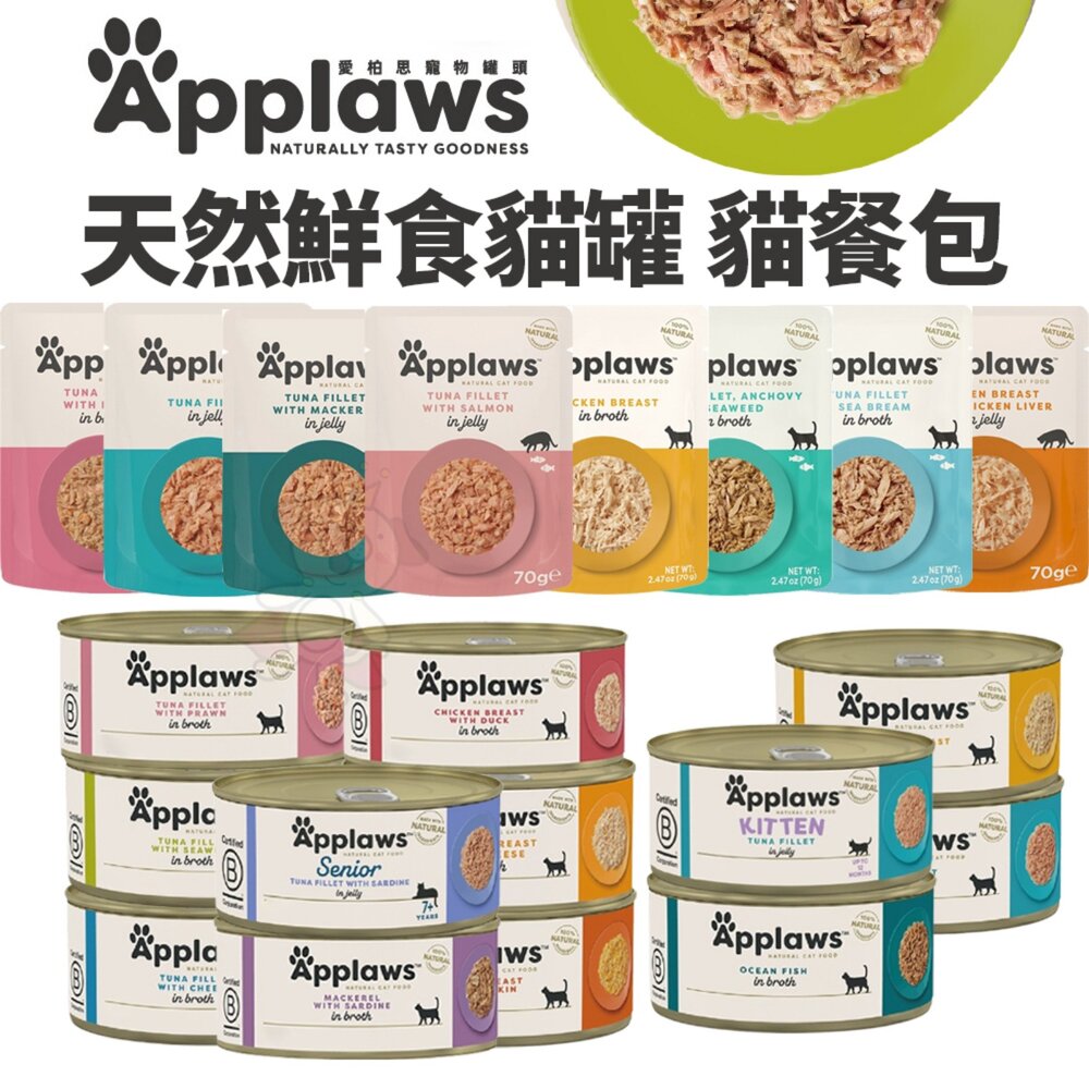 Applaws 愛普士 愛柏思 天然鮮食貓罐頭 鮮食貓餐包 大小罐 貓罐頭 副食罐 貓副食 挑嘴貓 補水神器『WANG』-圖片-3