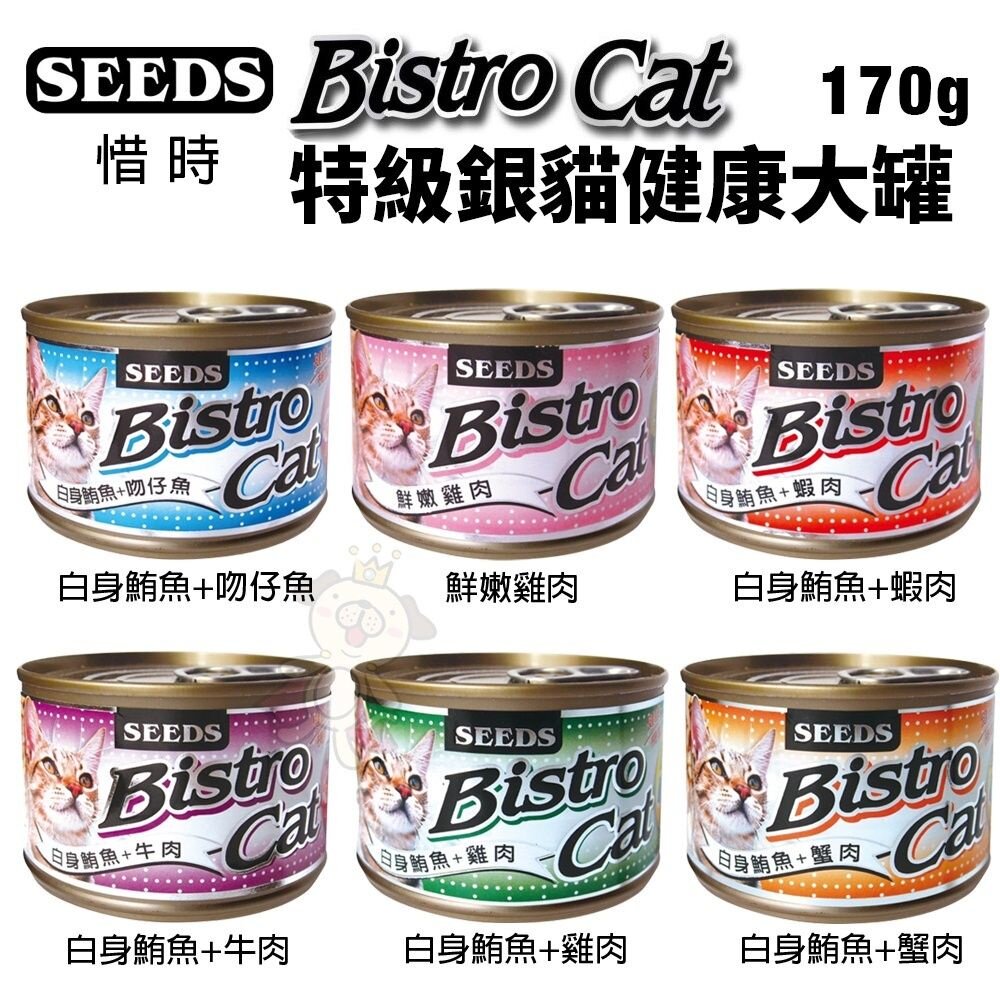 SEEDS 惜時 聖萊西 Bistro Cat 特級銀貓健康罐【單罐】80g/170g 貓罐頭『WANG』-圖片-6