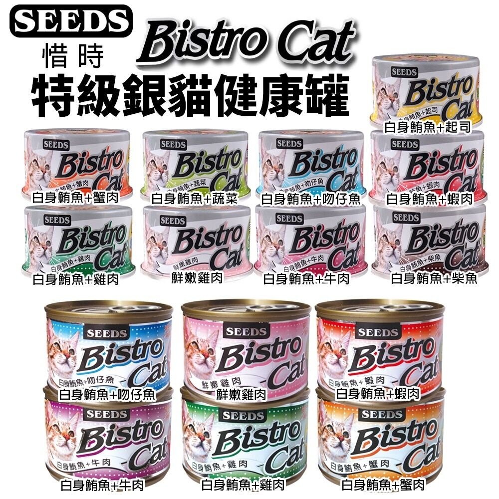 36491667 - SEEDS 惜時 聖萊西 Bistro Cat 特級銀貓健康罐【單罐】80g/170g 貓罐頭『WANG』