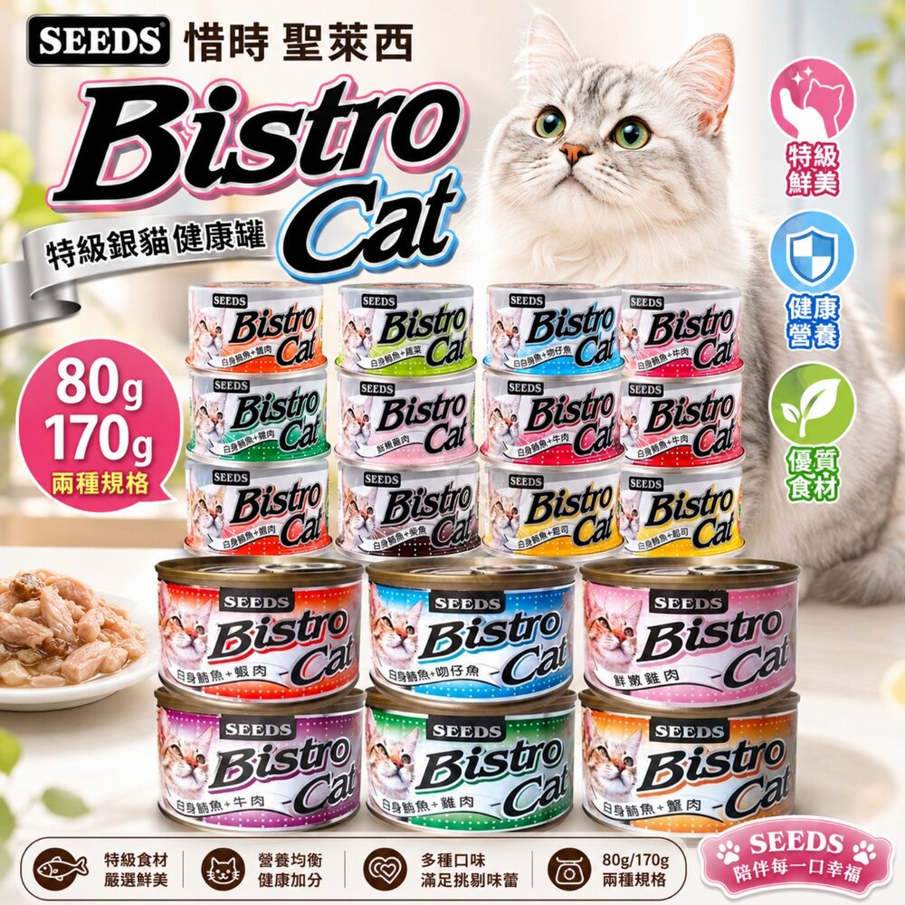 36491667-SEEDS 惜時 聖萊西 Bistro Cat 特級銀貓健康罐【單罐】特級銀貓罐 健康罐 貓罐頭『WANG』