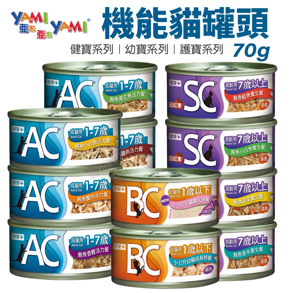 YAMI YAMI 亞米亞米 機能貓罐 70g【24罐組】 AC健寶 BC幼寶 SC 護寶 機能罐 貓罐頭『WANG』-圖片-2
