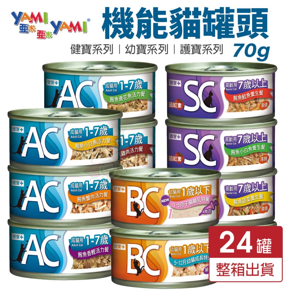 36500787-YAMI YAMI 亞米亞米 機能貓罐 70g【24罐組】 AC健寶 BC幼寶 SC 護寶 機能罐 貓罐頭『WANG』