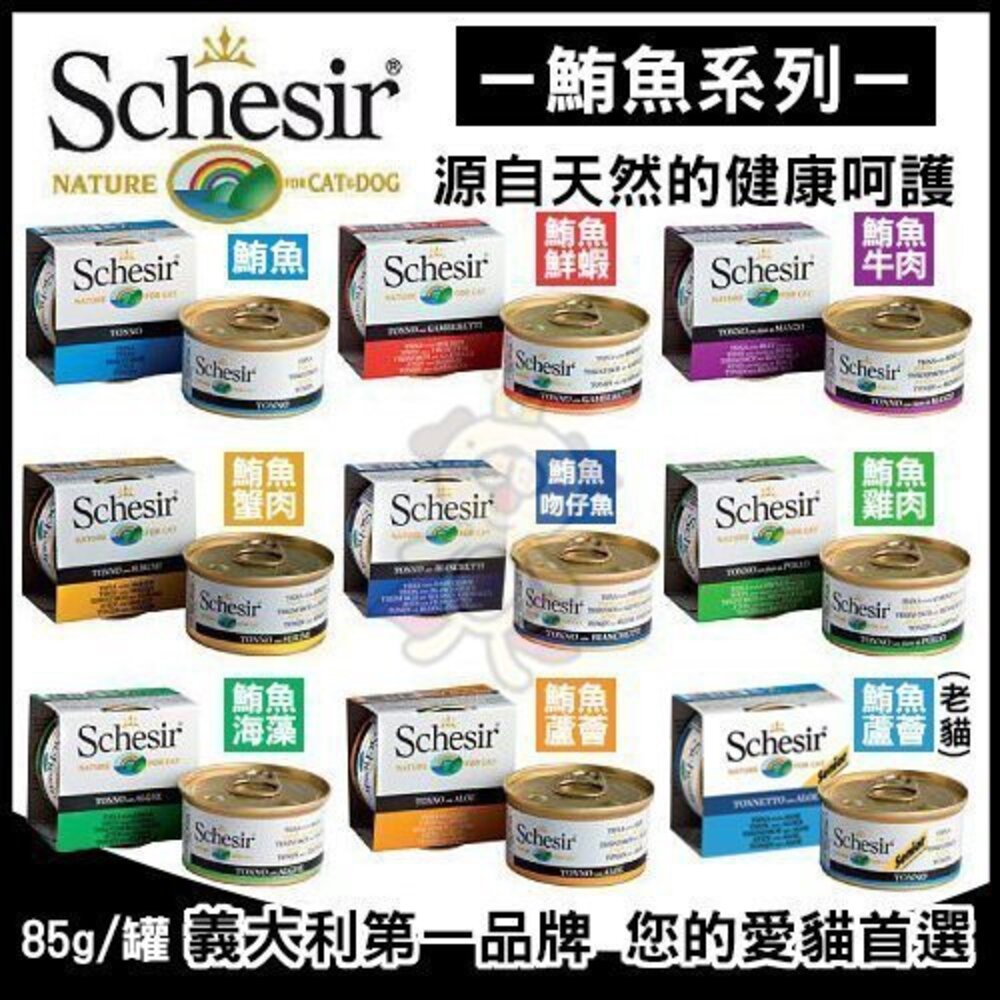 義大利 Schesir 鮮時 貓罐頭 75g/85g【24罐組】 水果/鮪魚/雞肉系列 貓罐頭『WANG』-圖片-7