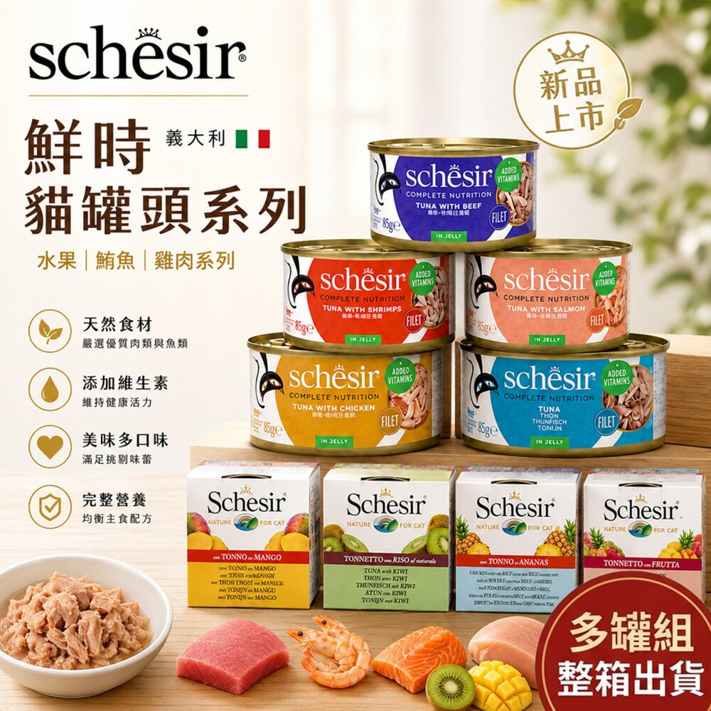 36518445-義大利 Schesir 鮮時 貓罐頭 75g/85g【多罐組】水果 鮪魚 雞肉系列 貓罐頭『WANG』