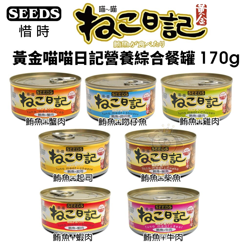 36520932-SEEDS 惜時 聖萊西 黃金喵喵日記營養綜合餐罐【單罐】 170g 喵喵日記 貓罐頭『WANG』