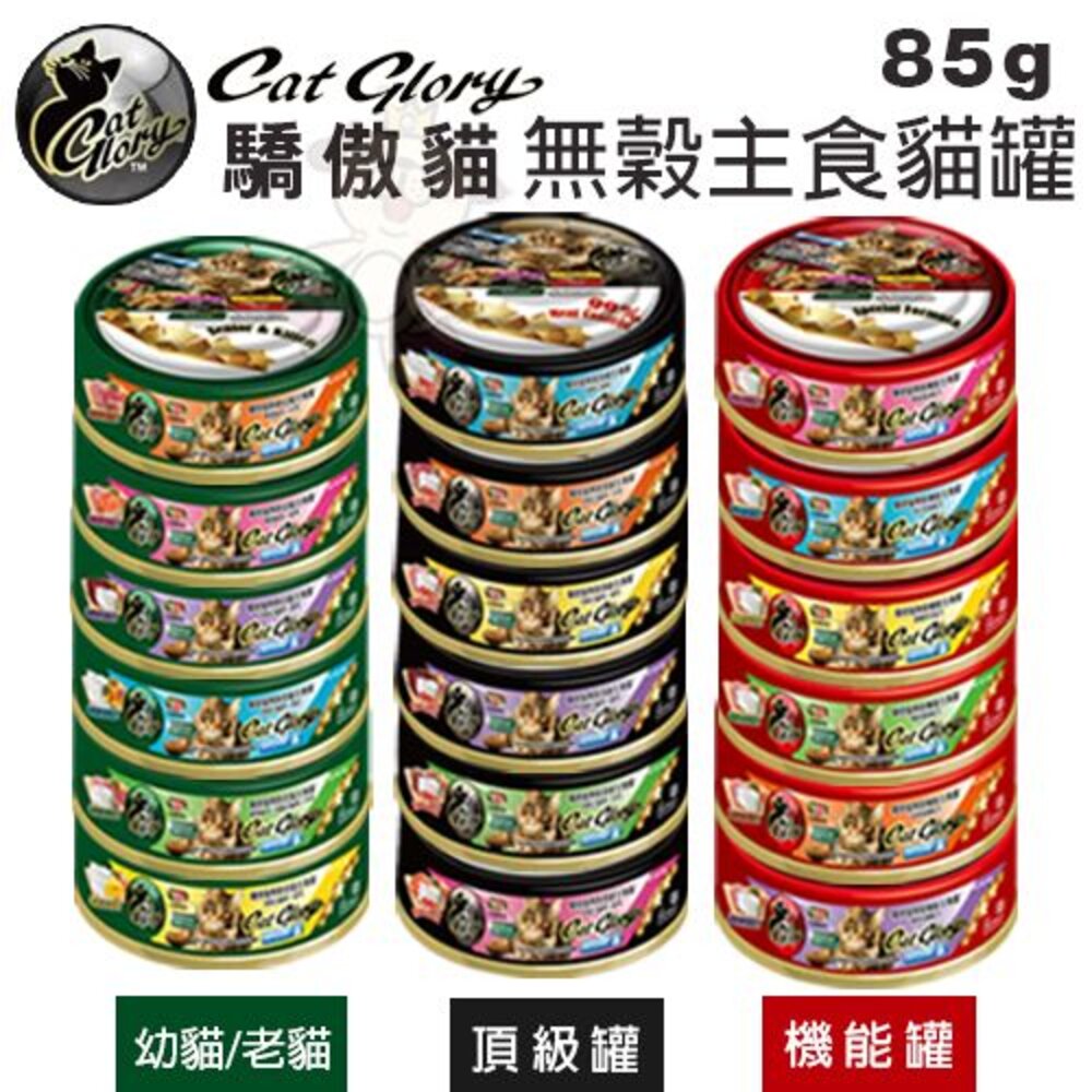 Cat Glory 驕傲貓 貓罐85g【單罐】無穀 頂級 機能 美味 幼貓 老貓 貓主食罐 白鮪魚 貓罐頭『WANG』-圖片-2