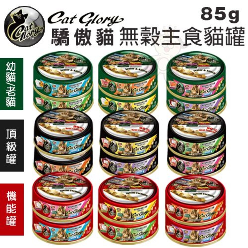 3665481002-Cat Glory 驕傲貓 貓罐85g【單罐】無穀 頂級 機能 美味 幼貓 老貓 貓主食罐 白鮪魚 貓罐頭『WANG』
