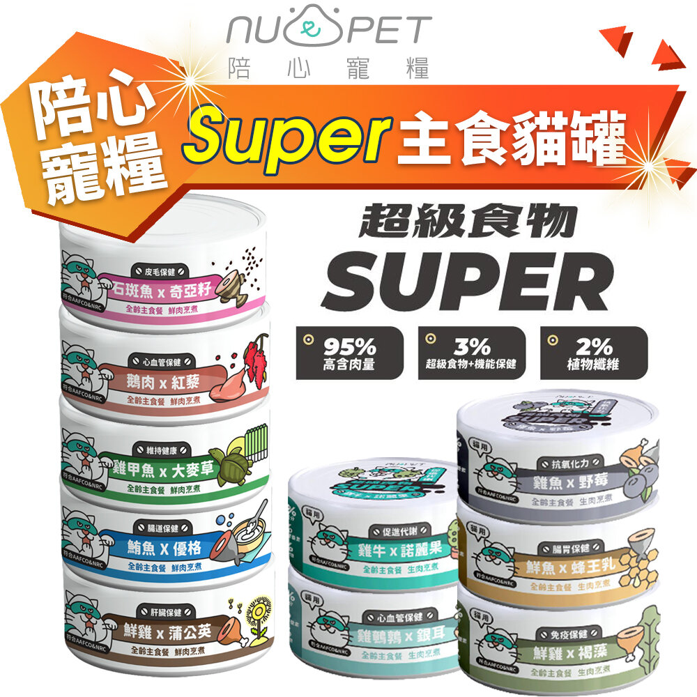 3673438035-NU4PET 陪心寵糧 Super小白主食貓罐【單罐】主食罐 貓罐 貓主食 陪心主食罐 貓罐頭『WANG』