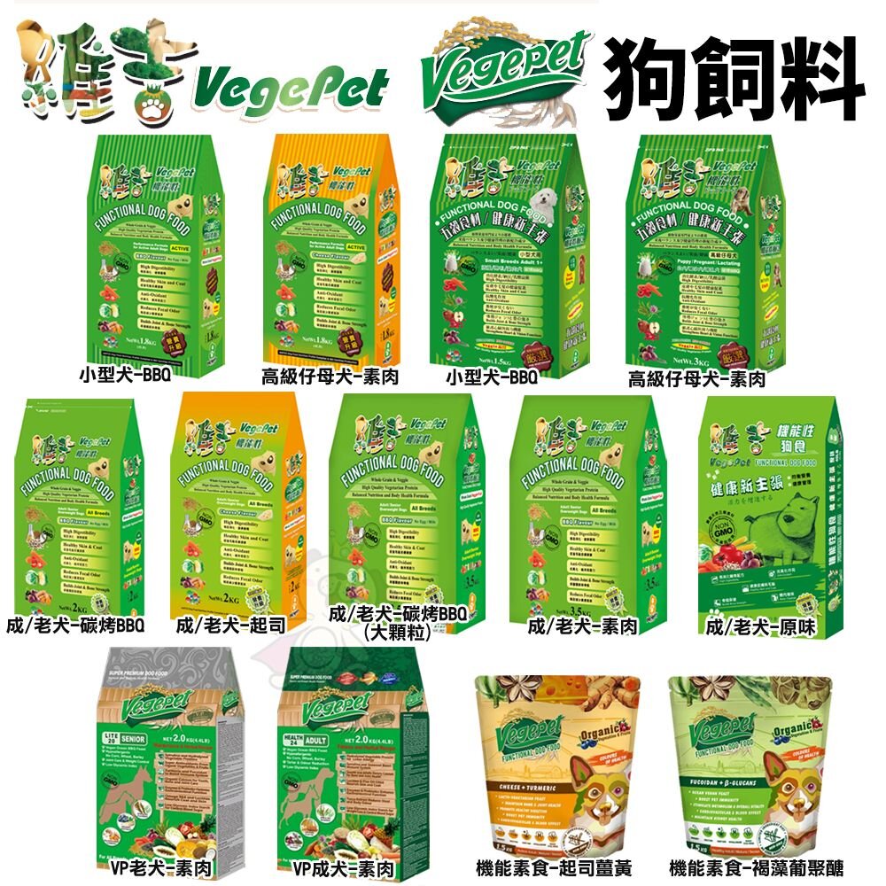 36897256-VegePet 維吉 狗飼料 機能性素/無穀素狗食- 素燻肉/起司/碳烤BBQ/大顆粒 犬糧『WANG』
