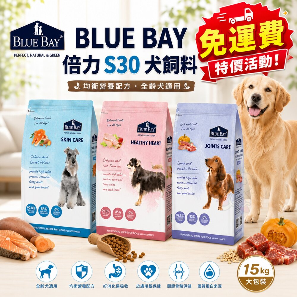 36900535-BLUE BAY 倍力 S30 犬糧 15kg【免運】鮭魚 雞肉 羊肉 低敏 機能糧 狗乾糧 狗主食 狗飼料『WANG』