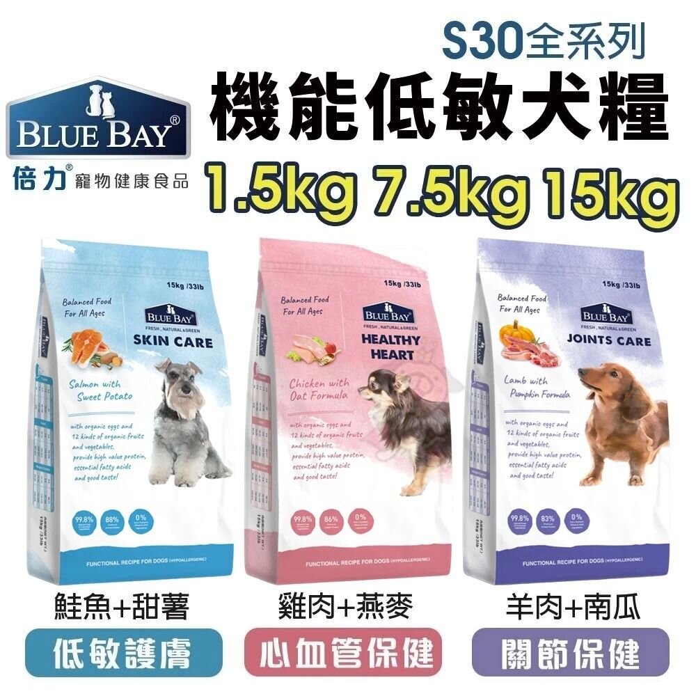 36900617-BLUE BAY 倍力 S30 機能低敏犬糧【免運】1.5kg-15KG 關節保健｜低敏護膚｜心血管保健『WANG』