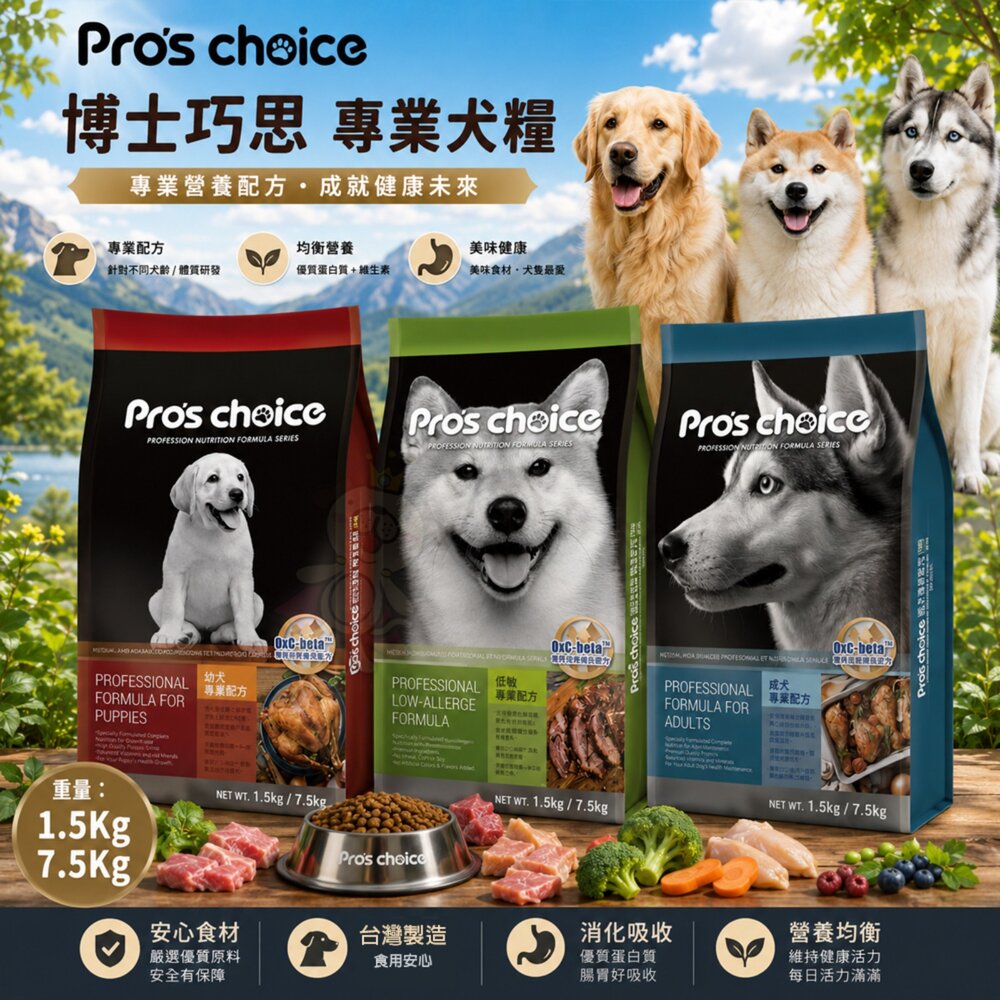 36924665-Pro's choice 博士巧思 專業犬糧 1.5kg-7.5Kg 幼成犬 低過敏 狗乾糧 狗主食 狗飼料『WANG』