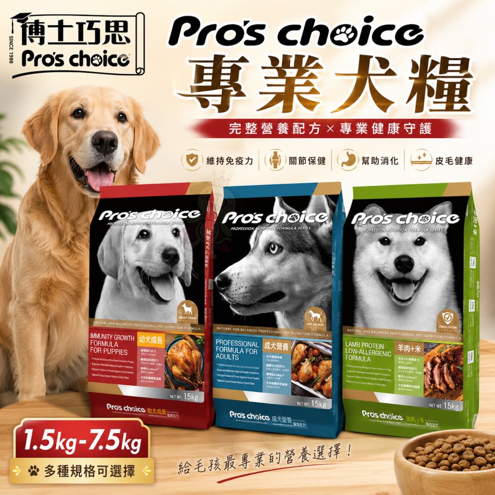 36924665-Pro's choice 博士巧思 專業犬糧 1.5kg-7.5Kg 幼成犬 低過敏 狗乾糧 狗主食 狗飼料『WANG』